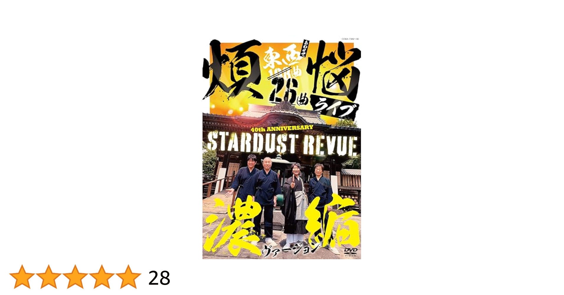 Amazon.co.jp: スタ☆レビ 40周年 東西あわせて108曲 煩悩ライブ
